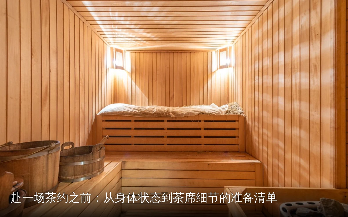 赴一场茶约之前:从身体状态到茶席细节的准备清单